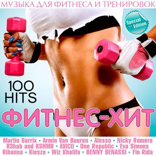 Фитнес - Хит (2015) Фитнес - Хит (2015)