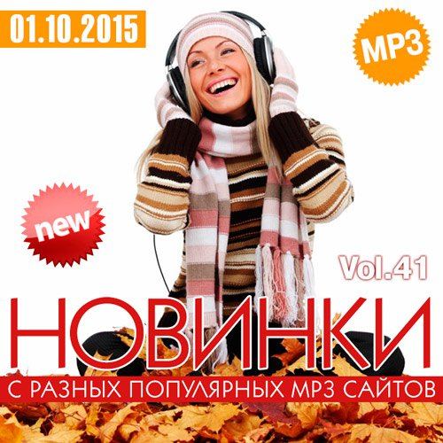 Новинки С Разных Популярных MP3 Сайтов Vol.41 (2015)