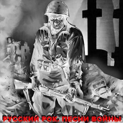 Русский рок. Песни войны (2009)