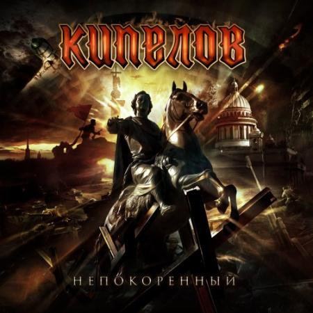 Кипелов - Непокорённый (макси сингл) (2015)