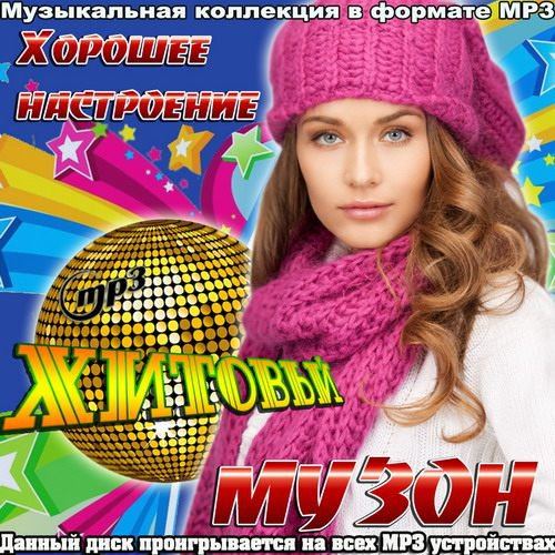 Хорошее настроение хитовый музон (2015)