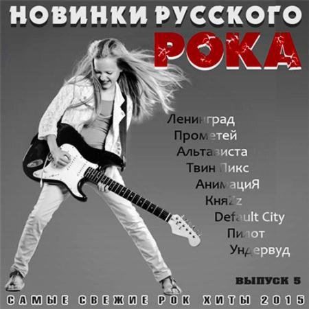 Новинки Русского Рока (Выпуск 5) (2015)