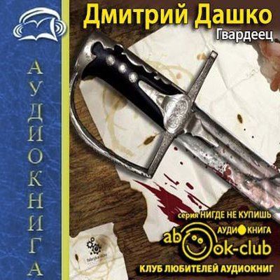 Дмитрий Дашко - Гвардеец 01. Гвардеец (2015) аудиокнига Дмитрий Дашко - Гвардеец 01. Гвардеец (2015) аудиокнига