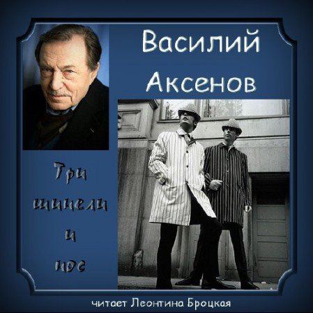 Аксенов Василий - Три шинели и Нос (Аудиокнига)