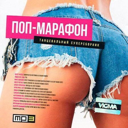Поп-Марафон (2015)