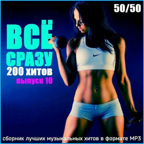 Всё сразу. 200 хитов. Выпуск 10 (2015)