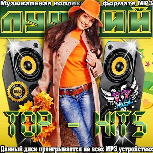 Лучший Top-Hits (2015)