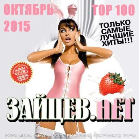 Top 100 Зайцев. Нет Октябрь 2015 (2015)