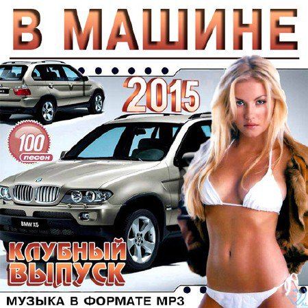 В Машине. Клубный Выпуск (2015)
