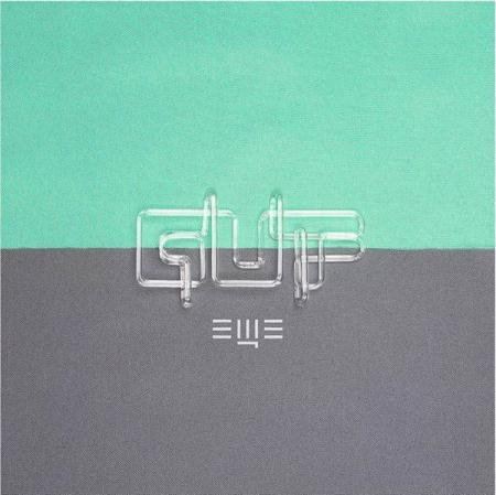 Guf - Еще (2015)