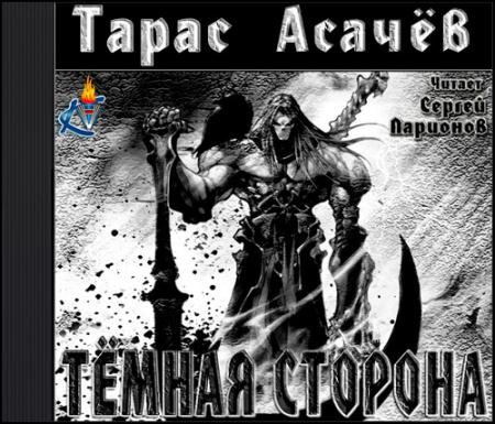 Тарас Асачёв - Тёмная сторона. Палач (2015) аудиокнига Тарас Асачёв - Тёмная сторона. Палач (2015) аудиокнига