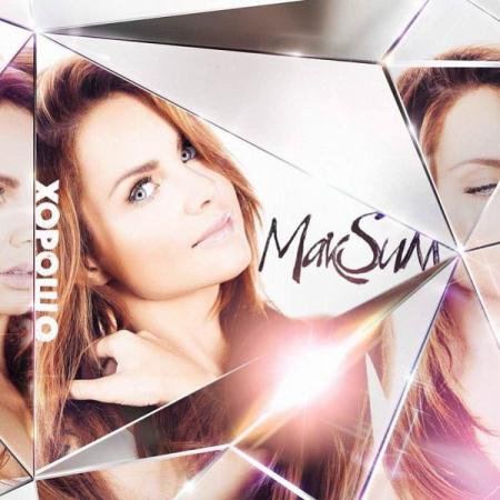 МакSим - Хорошо (2015)