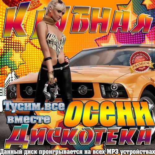 Клубная дискотека осени. Тусим все вместе (2015) Клубная дискотека осени. Тусим все вместе (2015)