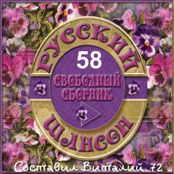 Шансон 58 (2015)