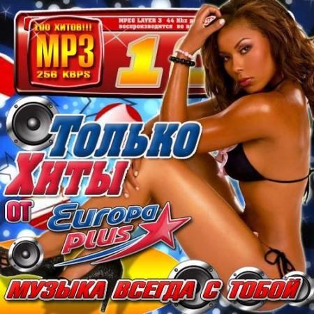 VA - Только хиты от Europa Plus (2015)
