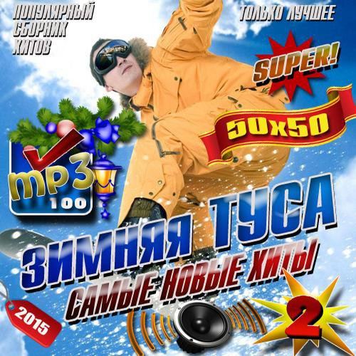 Зимняя туса №2 50х50 (2015) Зимняя туса №2 50х50 (2015)