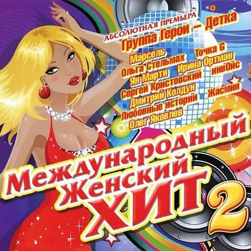 Международный женский хит 2 (2015)