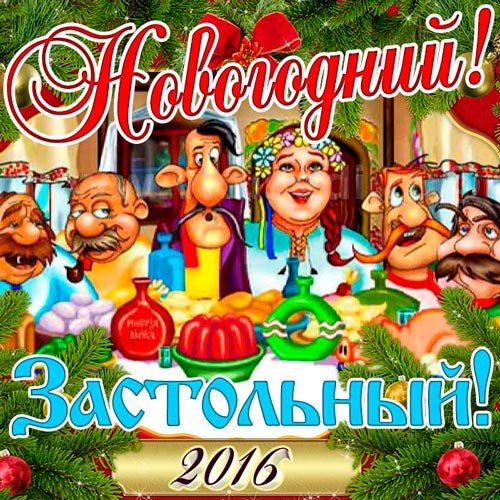 Новогодний! Застольный! 2016 (2015)