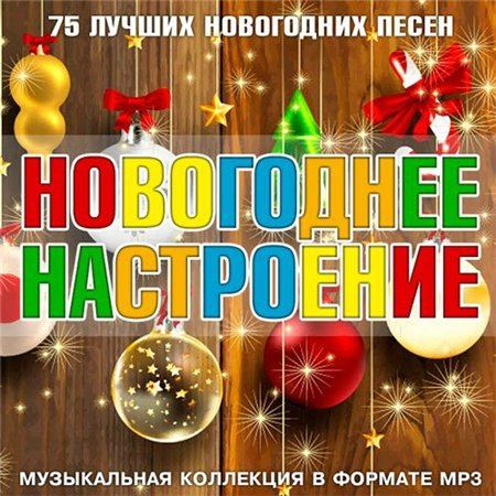 Новогоднее Настроение (2015)