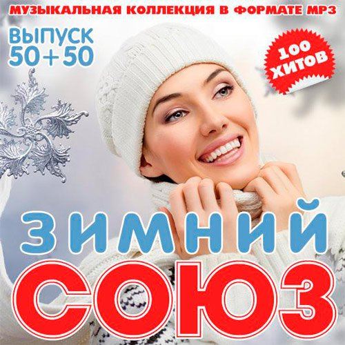 Зимний Союз (2016)