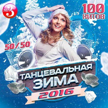 Танцевальная Зима 50/50 (2016)