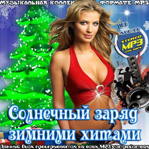 Солнечный заряд зимними хитами (2016)