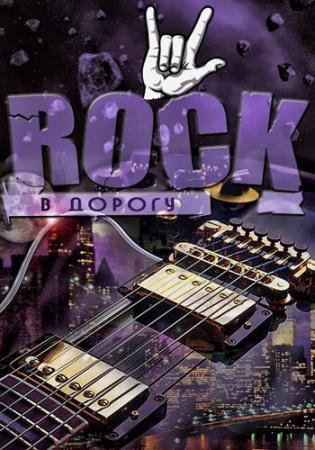 Rock в дорогу vol.01-04 (2013-2016) Rock в дорогу vol.01-04 (2013-2016)