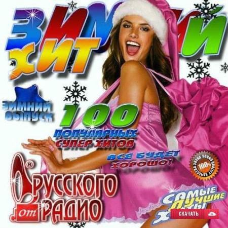 VA - 100 популярных супер хитов от Русского Радио (2016) VA - 100 популярных супер хитов от Русского Радио (2016)